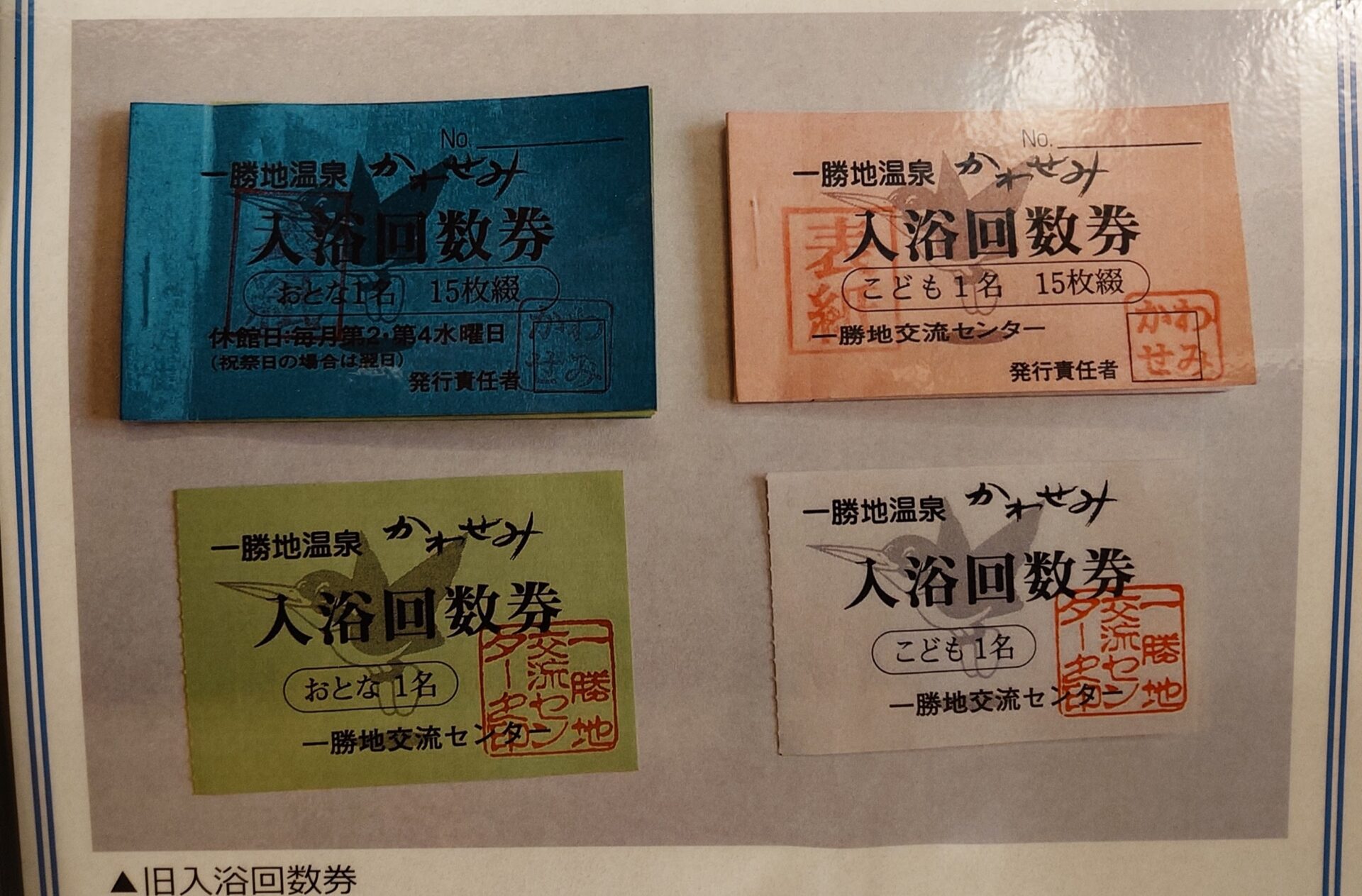 旧入浴回数券の利用期限について | 一勝地温泉 かわせみ（公式サイト）